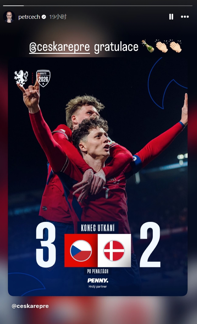 开云-切赫晒照祝贺捷克队晋级世界杯：祝贺捷克国家队🍾👏👏